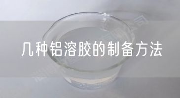 几种铝溶胶的制备方法(图4)