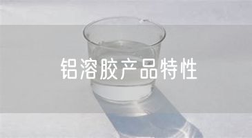 铝溶胶产品特性(图1)