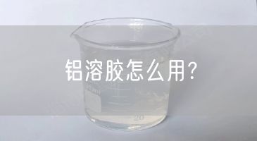 铝溶胶怎么用？(图1)