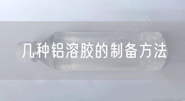 几种铝溶胶的制备方法(图2)