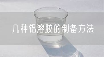 几种铝溶胶的制备方法(图6)