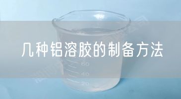 几种铝溶胶的制备方法(图3)