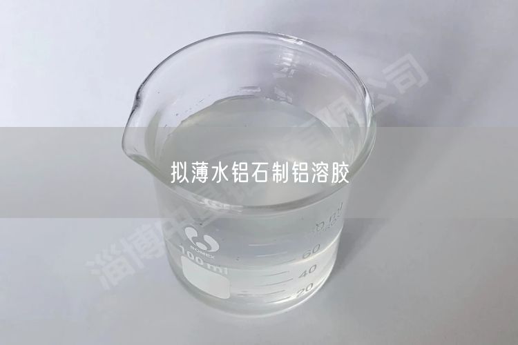 拟薄水铝石制铝溶胶(图2)