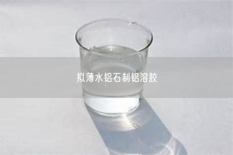 拟薄水铝石制铝溶胶(图1)