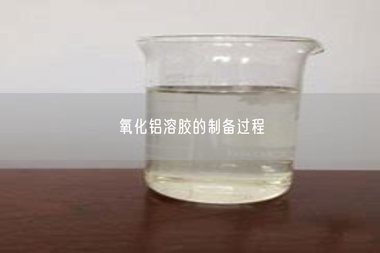 氧化铝溶胶的制备过程(图1)