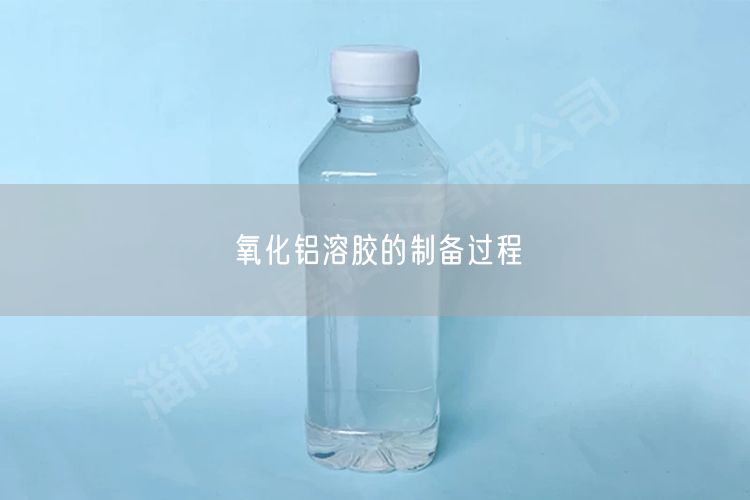 氧化铝溶胶的制备过程(图6)